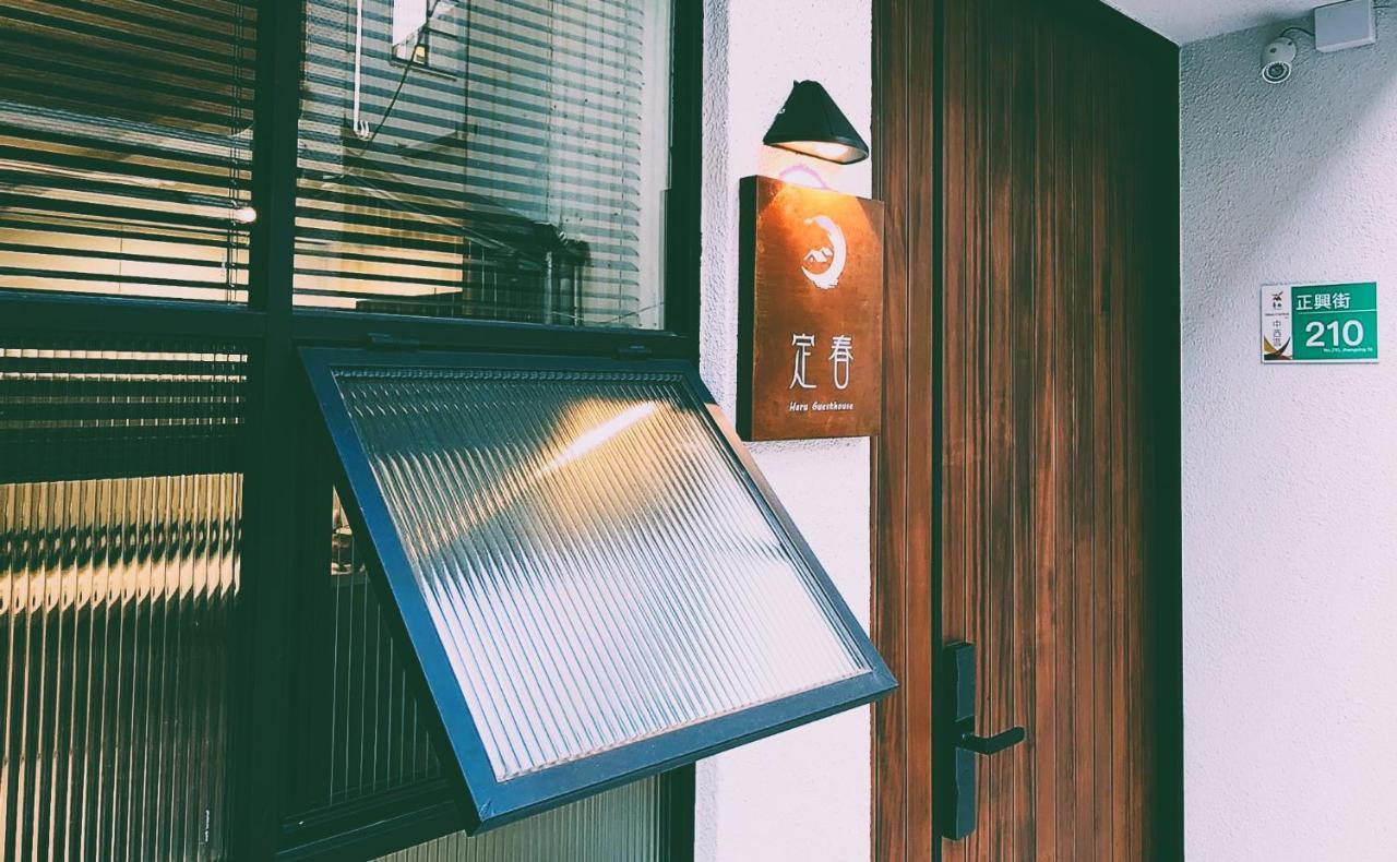 定春行旅 Haru Guesthouse 台南 エクステリア 写真